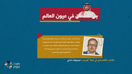 النزعة الاستبدادية للنظام السعودي قوَّضت ثقة المستثمرين الحاليين والمحتملين