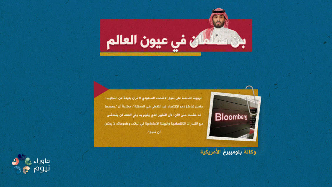 التغيير الذي يقوم به بن سلمان لن يتماشى مع القدرات الاقتصادية والبيئة الاجتماعية في المملكة