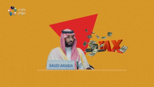 بقرار حكومي .. بن سلمان يحرم آلاف السعوديين من تخليص معاملاتهم الحكومية لتعثرهم عن دفع الضرائب
