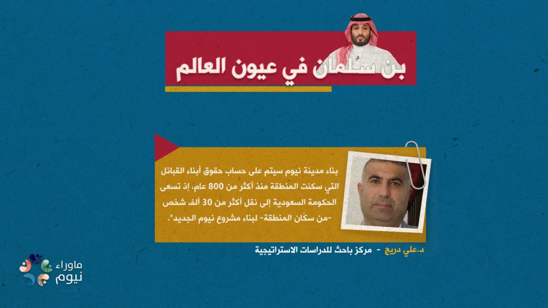 بناء مدينة نيوم سيتم على حساب حقوق أبناء القبائل