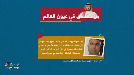 بناء مدينة نيوم سيتم على حساب حقوق أبناء القبائل