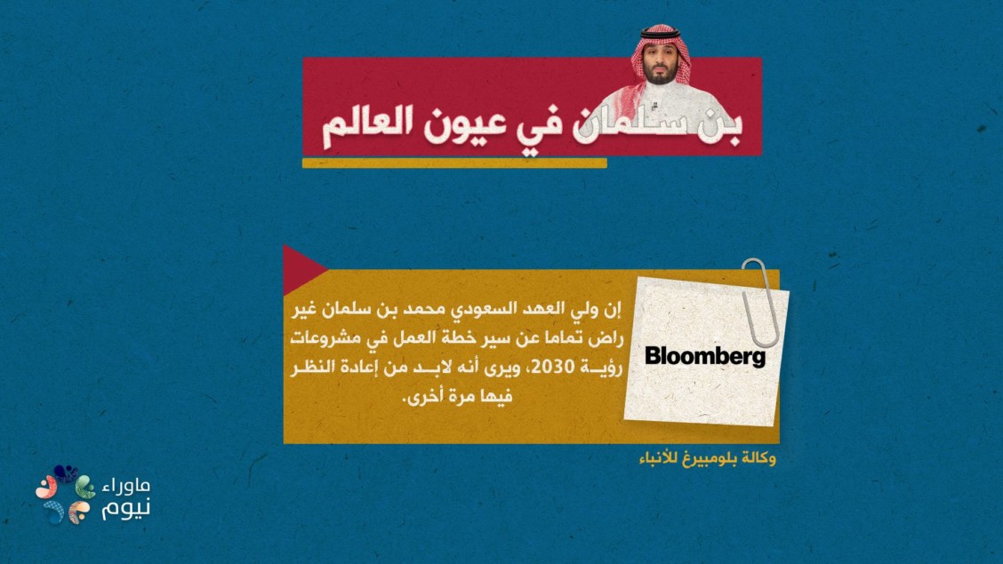 بن سلمان غير راض تماما عن سير خطة العمل في مشروعات رؤية 2030