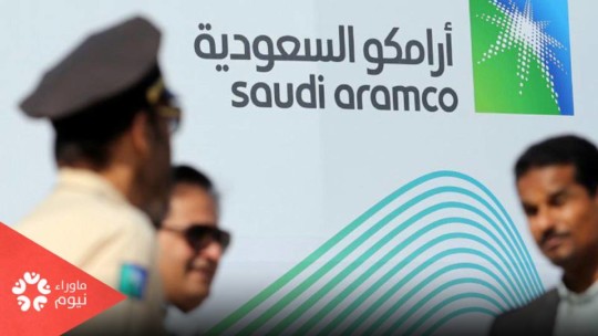 بن سلمان وعائلته يستولون على إيرادات شركة "أرامكو" النفطية