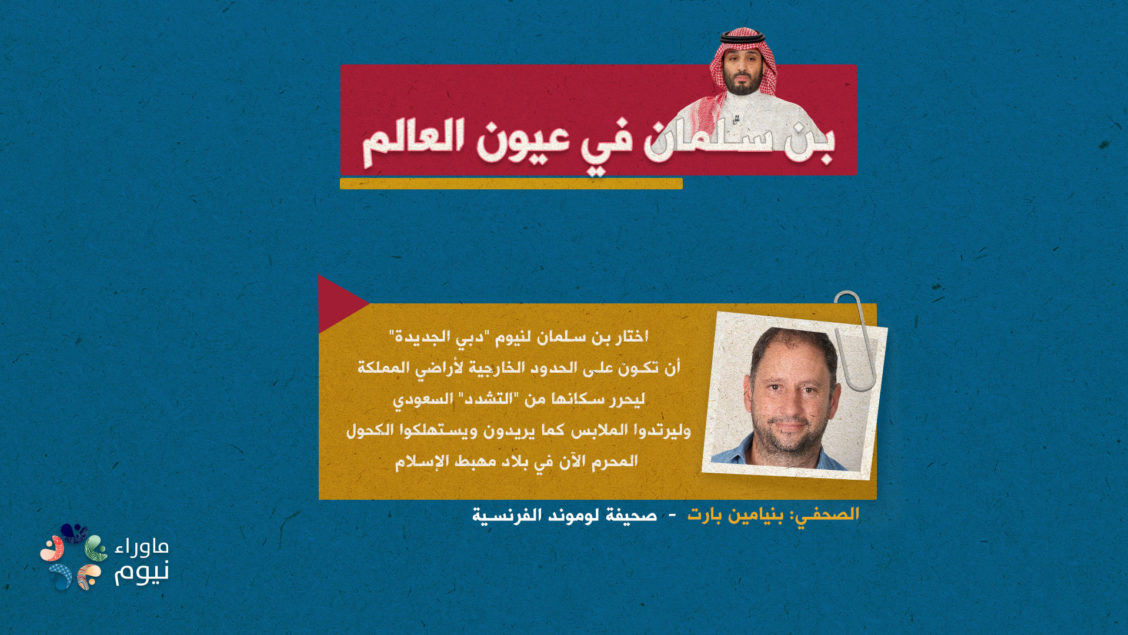 اختار بن سلمان لنيوم "دبي الجديدة" أن تكون على الحدود الخارجية لأراضي المملكة ليحرر سكانها من "التشدد" السعودي