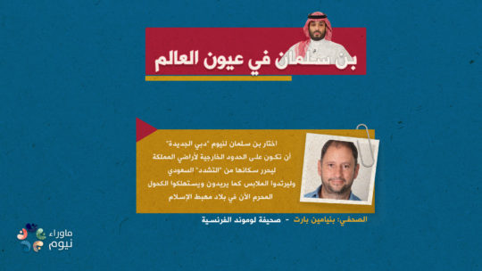 اختار بن سلمان لنيوم "دبي الجديدة" أن تكون على الحدود الخارجية لأراضي المملكة ليحرر سكانها من "التشدد" السعودي