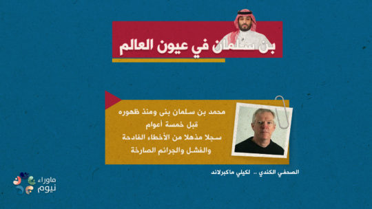 بن سلمان صاحب الأخطاء الفادحة والجرائم الصارخة