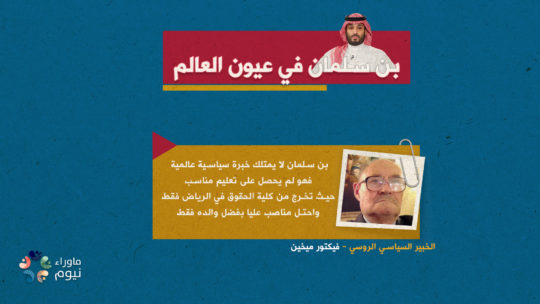 بن سلمان لا يمتلك خبرة سياسية عالمية