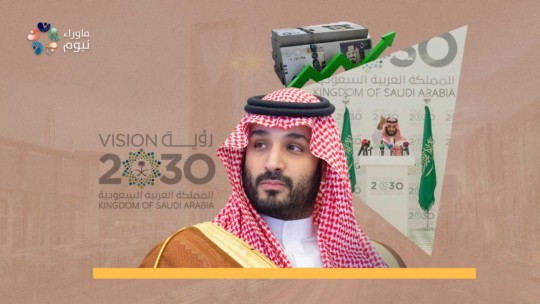 إنها باقية كالسراب .. جواب للسائلين عن رؤية 2030