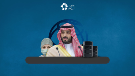 البنك الدولي يؤكد استمرار تأثر الاقتصاد السعودي بأزمة كورونا، فهل يطبق بن سلمان حلوله المقترحة؟