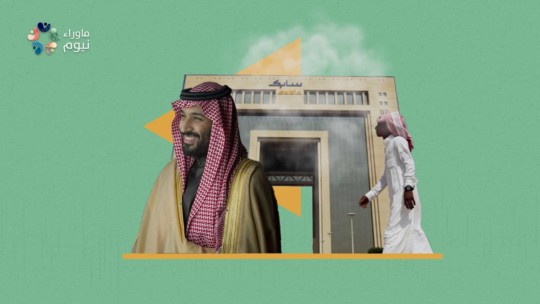 خسائر سياسات بن سلمان تصنع للمملكة مستقبلا ضبابيا يجبر المستثمرين على الفرار