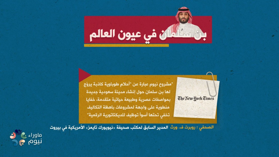 "مشروع نيوم عبارة عن "أحلام طوباوية