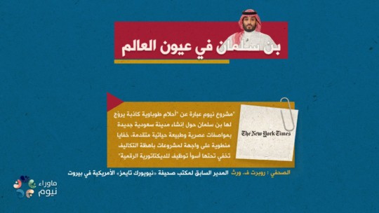 "مشروع نيوم عبارة عن "أحلام طوباوية