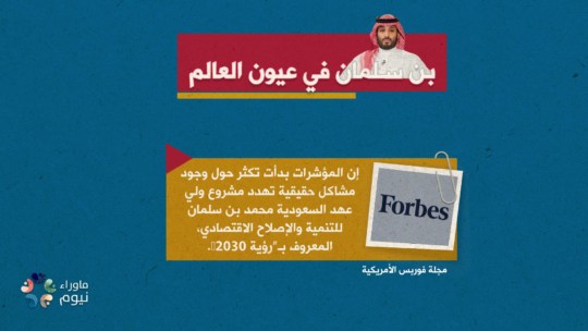 مشاكل حقيقية تهدد مشروع ولي عهد السعودية محمد بن سلمان