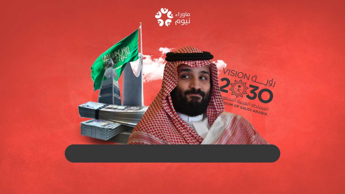 كيف جنت رؤية 2030 على اقتصاد أكبر وأغنى دولة خليجية