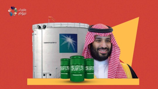هل غرقت خطط بن سلمان في مياه نيوم .. أم أن أسعار النفط داعبت مخيلته فتوقفت مشروعاته؟