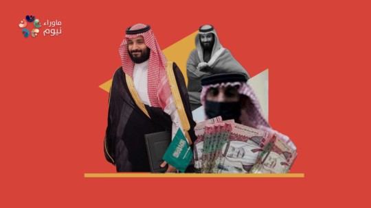 هل يحارب بن سلمان الفساد أم يحارب المخاطر التي تهدد عرشه؟