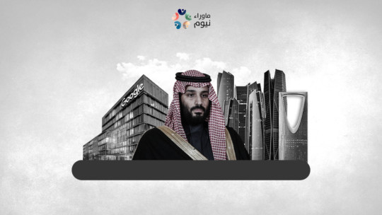 هل ينجح بن سلمان في إجبار الشركات العالمية على نقل مقراتها إلى الرياض؟