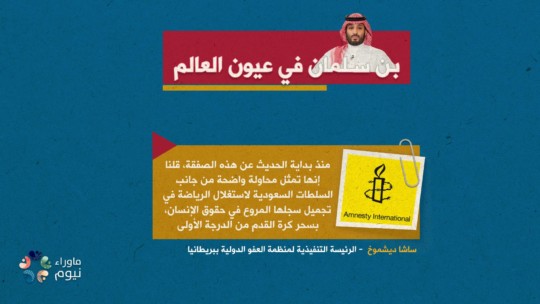 محاولة من جانب السلطات السعودية لاستغلال الرياضة في تجميل سجلها في حقوق الإنسان