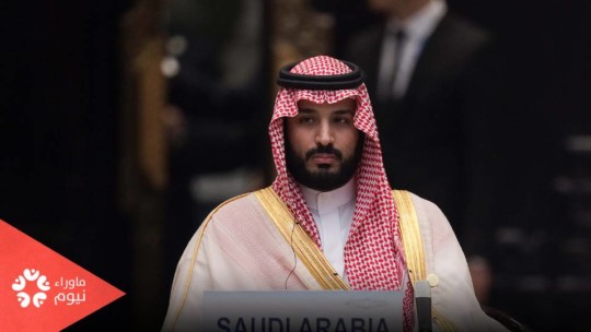 مخططات أمريكية برعاية محمد بن سلمان !!