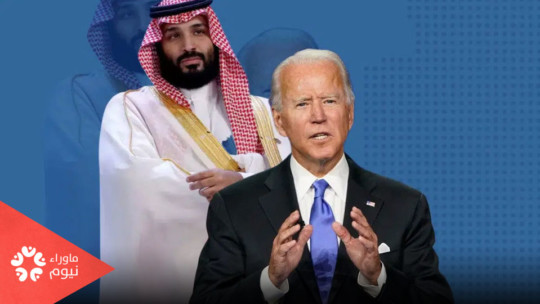 "بن سلمان" يتسلح بسلاح النفط ضد الرئيس الأمريكي "جو بايدن" للضغط عليه بشأن التستر على جرائمه!