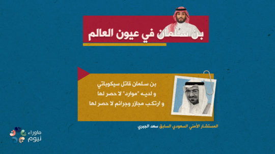 بن سلمان قاتل سيكوباتي