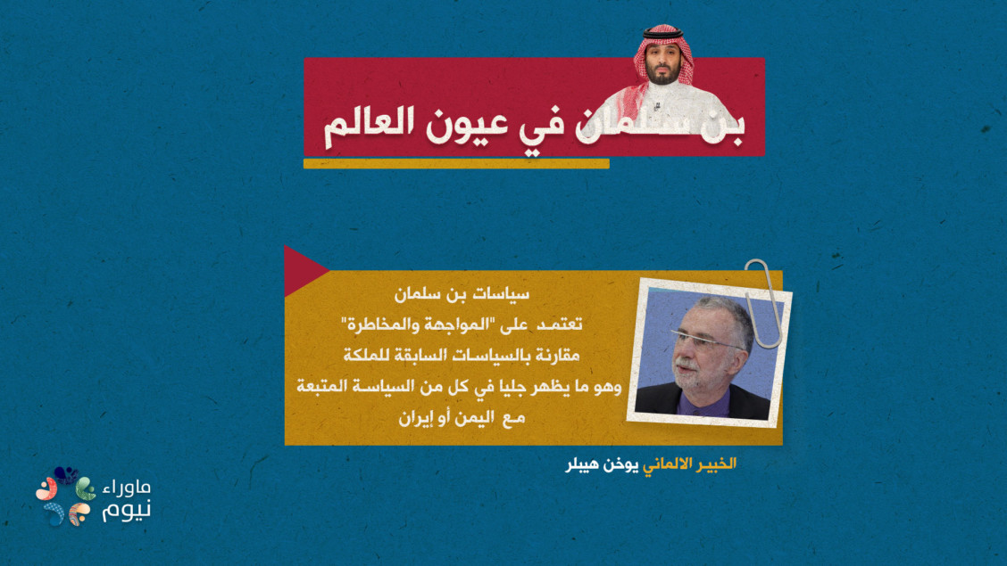 سياسات بن سلمان تعتمد على "المواجهة والمخاطرة"
