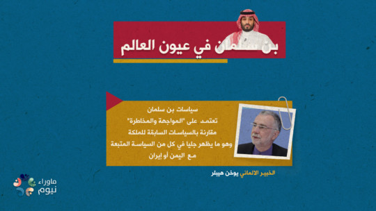 سياسات بن سلمان تعتمد على "المواجهة والمخاطرة"