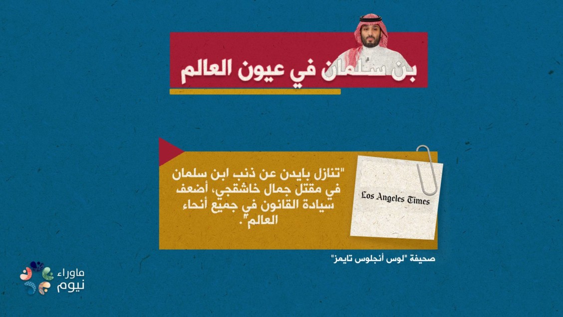 تنازل بايدن عن ذنب ابن سلمان