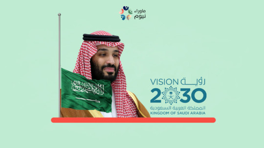 التحديات الأربع التي أفشلت رؤية 2030 وكشفت انعدام خبرة بن سلمان