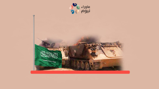 دلالات انهيار طموحات السعودية في حرب اليمن