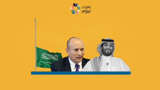 مركز دراسات أمريكي يكشف خفايا العلاقات السعودية الإسرائيلية في عهد بن سلمان