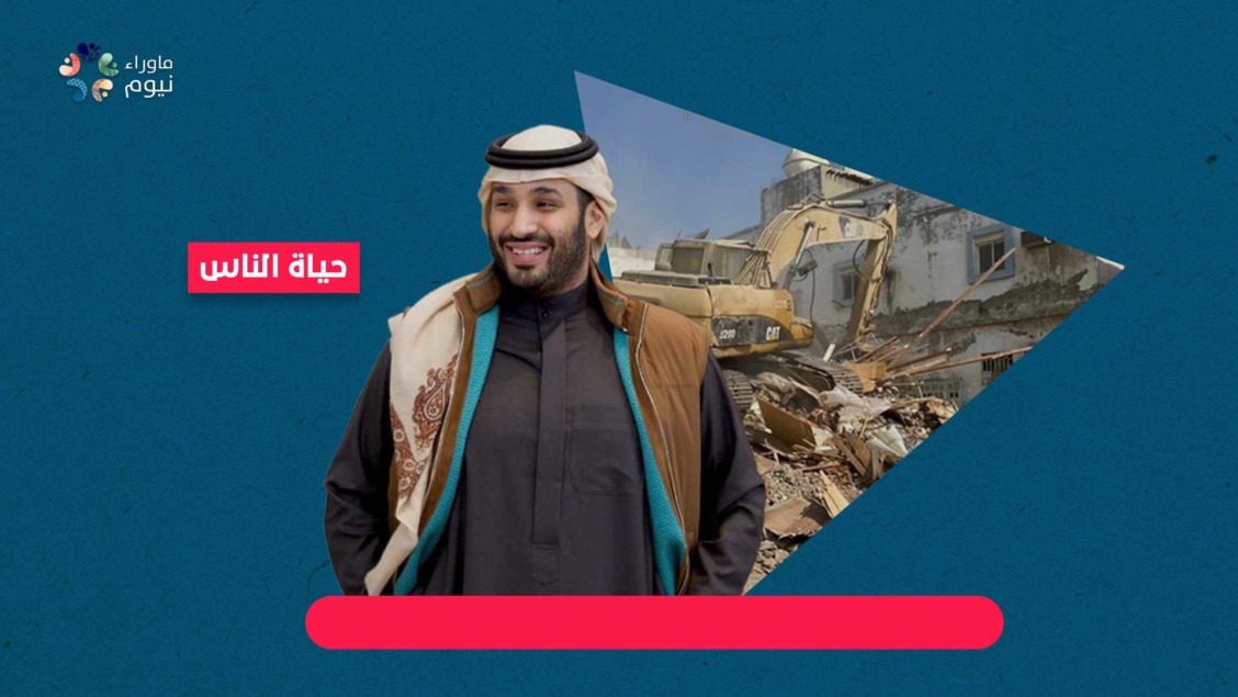 أهالي أحياء جدة يتساءلون .. من لنا بعدما هدم محمد بن سلمان منازلنا وطردنا من أحيائنا؟