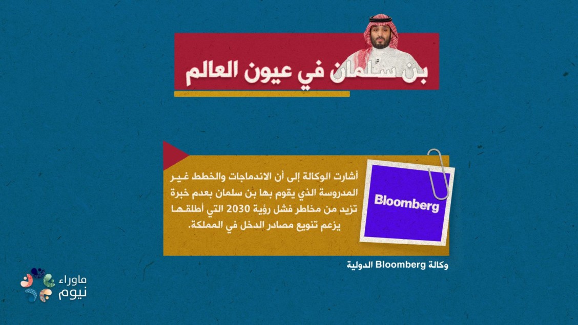 عدم خبرة بن سلمان تزيد من مخاطر فشل رؤية 2030