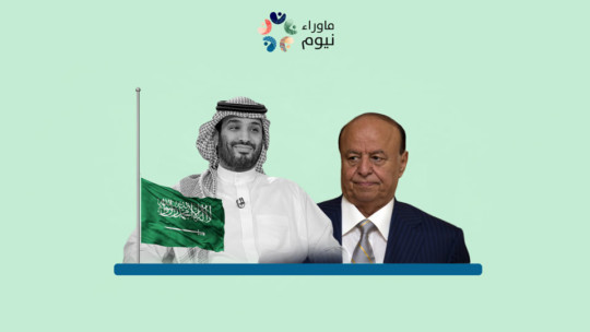 بعد اختفاء الرئيس اليمني من المشهد السياسي .. تقارير تتهم ابن سلمان بوضعه تحت الإقامة الجبرية