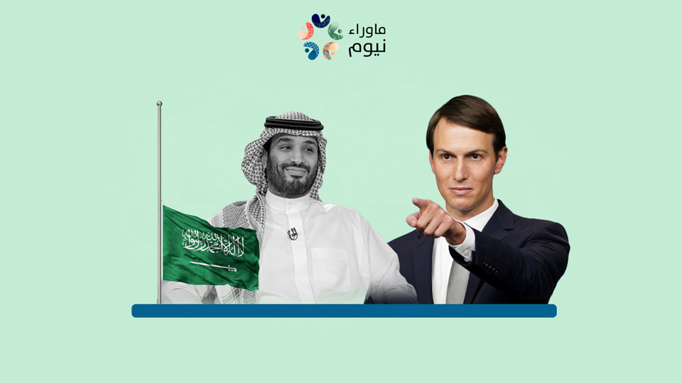 منظمات ومؤسسات أمريكية تطالب بفتح تحقيق عاجل في العلاقة المشبوهة بين كوشنر ومحمد بن سلمان