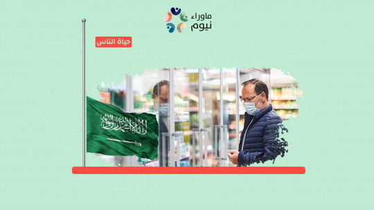 جمعية حماية المستهلك السعودية ترصد ارتفاع أسعار 80 سلعة خلال أبريل الماضي