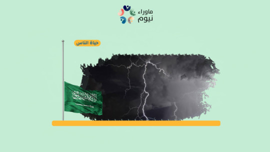السحب الرعدية والأتربة تغطي سماء معظم مناطق المملكة