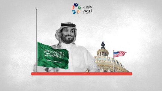 واشنطن تقول: إن إصلاح العلاقات مع المملكة يجب أن لا يمر بدون ثمن