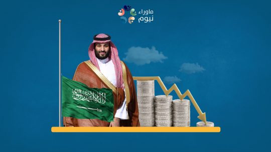 التضخم يزيد أزمة الاقتصاد السعودي وسط فشل حكومي وتأثير سلبي لواقع الفساد والاستثمارات الطائشة.