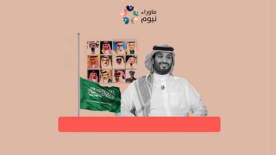 موقع استخباراتي غربي: بن سلمان يبتز الأمراء لضمان ولائهم له مقابل تيسير مصالحهم وسفرهم