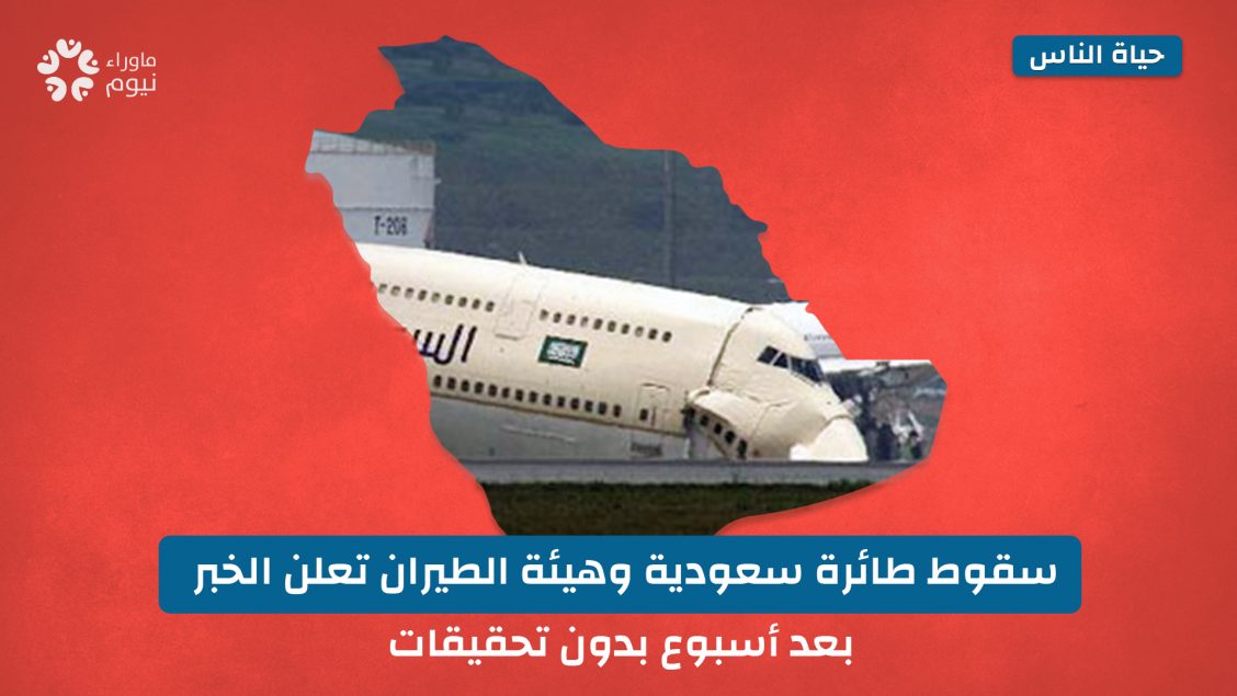 سقوط طائرة سعودية وهيئة الطيران تعلن الخبر بعد أسبوع بدون تحقيقات