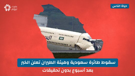 سقوط طائرة سعودية وهيئة الطيران تعلن الخبر بعد أسبوع بدون تحقيقات