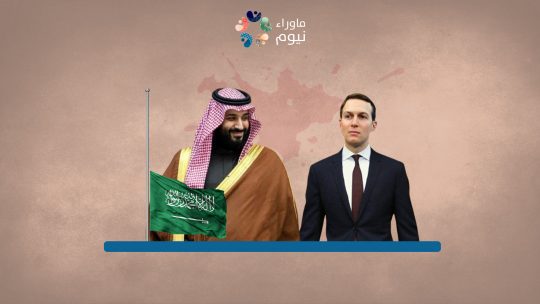 كوشنر وابن سلمان.. علاقة وقودها المال والدماء