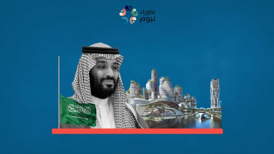 مدينة بائسة وسجن كبير.. صحف عالمية تسخر من مشروع نيوم