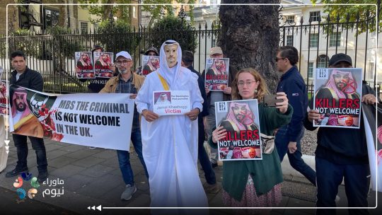 منظمات حقوقية تتظاهر ببريطانيا رفضاً لمشاركة بن سلمان في جنازة الملكة إليزابيث