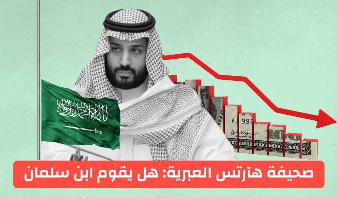 صحيفة هآرتس العبرية_ هل يقوم ابن سلمان بإفلاس المملكة السعودية؟
