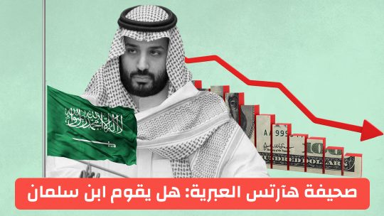 صحيفة هآرتس العبرية_ هل يقوم ابن سلمان بإفلاس المملكة السعودية؟