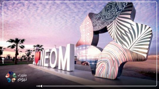 معهد دولي: مشروع نيوم قد يكون مدخلا التطبيع مع دولة الاحتلال