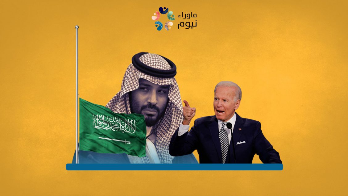 انتهاء شهر العسل بين الأمير والكفيل الأمريكي .. بايدن يستجيب لضغوط إدارته ويعتزم معاقبة بن سلمان على سياساته الصبيانية
