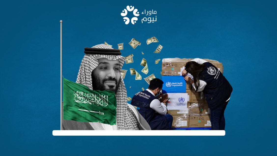 ابن سلمان يغسل سمعته بـ ٥٠ مليون دولار عبر صندوق الجائحة العالمي والشعوب يئن من الضرائب والغلاء